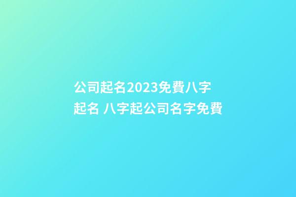 公司起名2023免費八字起名 八字起公司名字免費-第1張-公司起名-玄機派